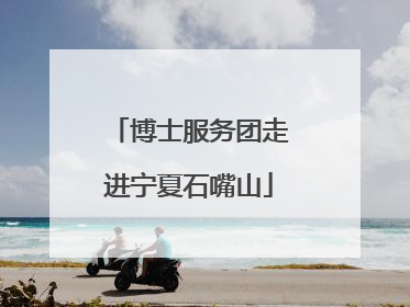 博士服务团走进宁夏石嘴山