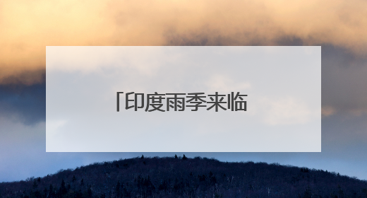 印度雨季来临 我使馆提醒在印公民注意安全