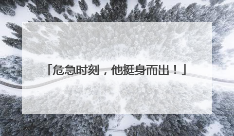 危急时刻，他挺身而出！