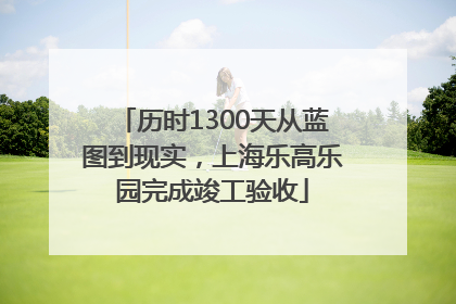 历时1300天从蓝图到现实，上海乐高乐园完成竣工验收