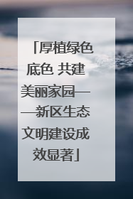 厚植绿色底色 共建美丽家园——新区生态文明建设成效显著