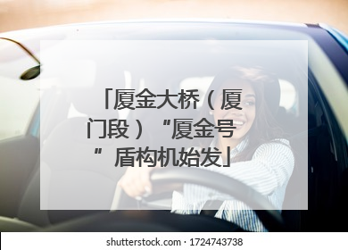 厦金大桥（厦门段）“厦金号”盾构机始发