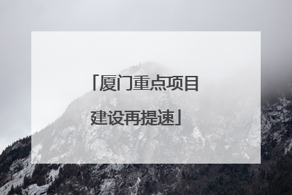 厦门重点项目建设再提速