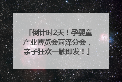 倒计时2天！孕婴童产业博览会菏泽分会，亲子狂欢一触即发！