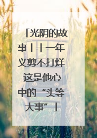 光阴的故事丨十一年义剪不打烊 这是他心中的“头等大事”