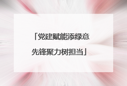 党建赋能添绿意 先锋聚力树担当