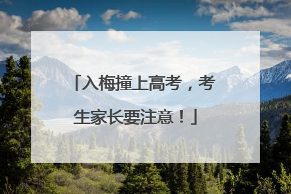 入梅撞上高考，考生家长要注意！