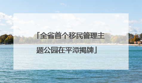 全省首个移民管理主题公园在平潭揭牌
