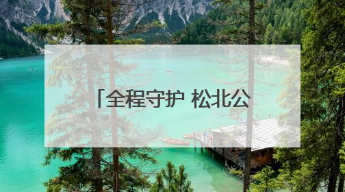 全程守护 松北公安圆满完成2025年高考安保任务