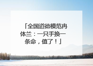 全国道德模范冉体兰：一只手换一条命，值了！
