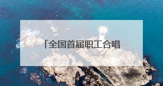 全国首届职工合唱艺术周合唱展演活动在太原钟楼街举行