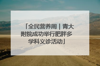 全民营养周｜青大附院成功举行肥胖多学科义诊活动