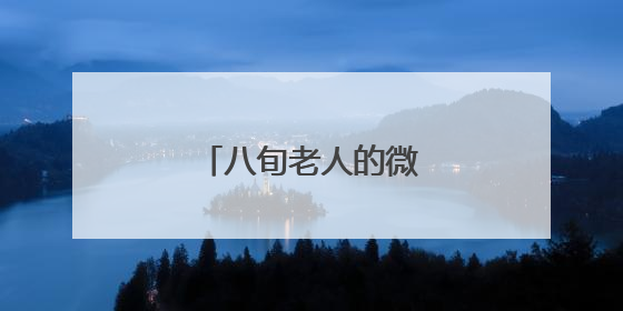 八旬老人的微心愿实现了