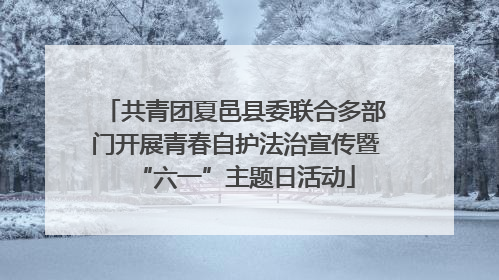 共青团夏邑县委联合多部门开展青春自护法治宣传暨“六一”主题日活动