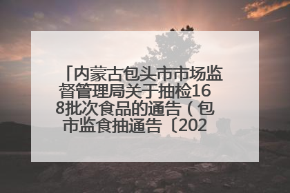 内蒙古包头市市场监督管理局关于抽检168批次食品的通告（包市监食抽通告〔2025〕3号）