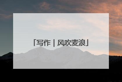 写作｜风吹麦浪