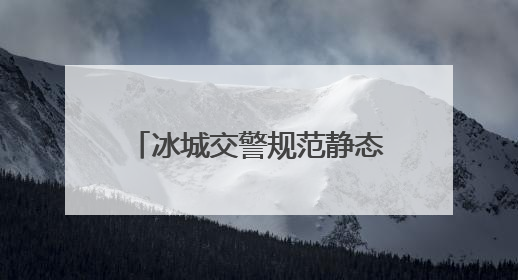 冰城交警规范静态交通优化出行环境
