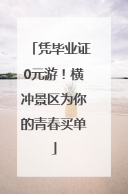凭毕业证0元游！横冲景区为你的青春买单