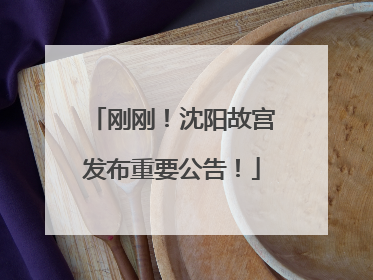 刚刚！沈阳故宫发布重要公告！