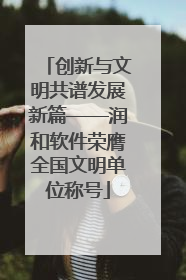 创新与文明共谱发展新篇——润和软件荣膺全国文明单位称号