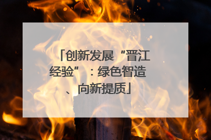 创新发展“晋江经验”：绿色智造、向新提质