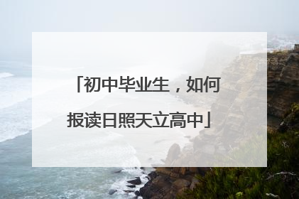 初中毕业生，如何报读日照天立高中