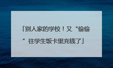 别人家的学校！又“偷偷”往学生饭卡里充钱了