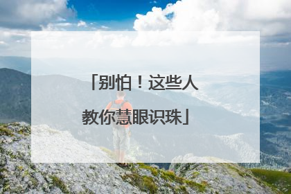 别怕！这些人教你慧眼识珠