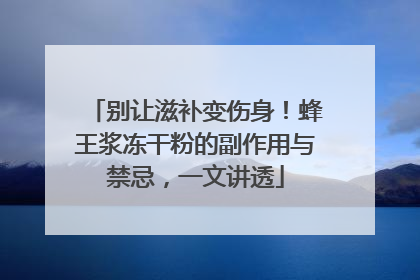 别让滋补变伤身！蜂王浆冻干粉的副作用与禁忌，一文讲透