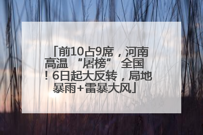 前10占9席，河南高温 “屠榜” 全国！6日起大反转，局地暴雨+雷暴大风
