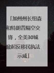 加州州长纽森和特朗普隔空交锋，全美30城掀起反移民执法示威