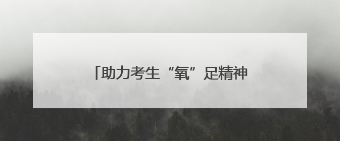 助力考生“氧”足精神再冲刺！宿迁这家医院推出高压氧专项服务