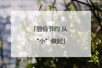 勤俭节约 从“小”做起