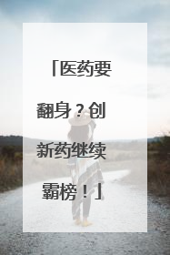 医药要翻身？创新药继续霸榜！