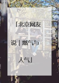 北京网友说｜燃气与人气