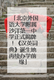 北京外国语大学附属沙洋第一中学正式揭牌！《汉英词典》诞生地再续办学前缘