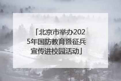北京市举办2025年国防教育暨征兵宣传进校园活动