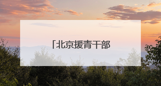 北京援青干部田宁：双向奔赴拓宽致富路