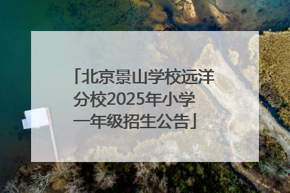 北京景山学校远洋分校2025年小学一年级招生公告