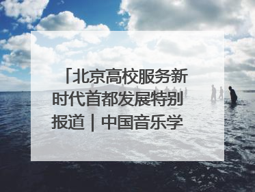 北京高校服务新时代首都发展特别报道｜中国音乐学院②：“中国音·中国乐·中国年”助力北京全国文化中心建设