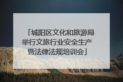 城阳区文化和旅游局举行文旅行业安全生产暨法律法规培训会