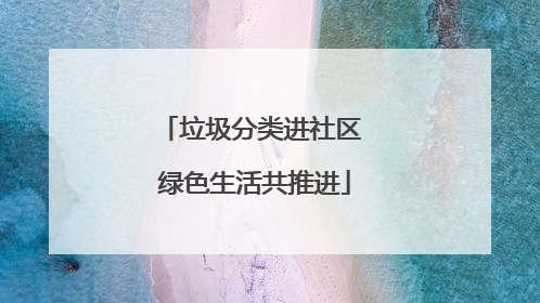 垃圾分类进社区 绿色生活共推进