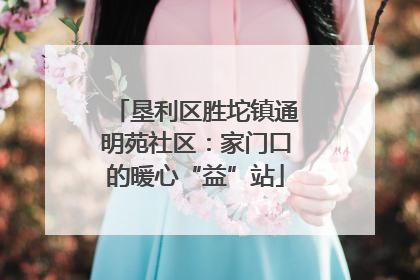 垦利区胜坨镇通明苑社区：家门口的暖心“益”站