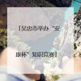 吴忠市举办“安康杯”知识竞赛
