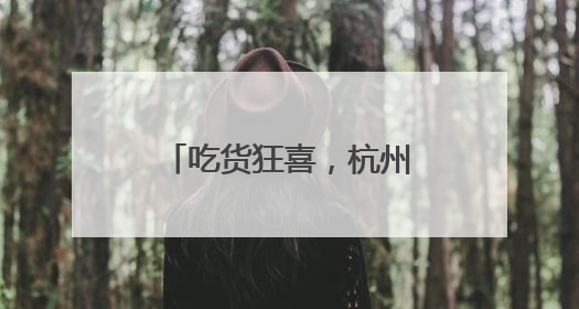 吃货狂喜，杭州西首开直达汕头高铁：下月起杭州铁路出行有新变化