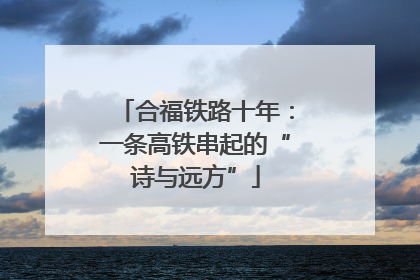 合福铁路十年：一条高铁串起的“诗与远方”