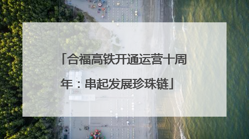 合福高铁开通运营十周年：串起发展珍珠链