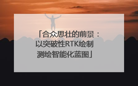 合众思壮的前景：以突破性RTK绘制测绘智能化蓝图