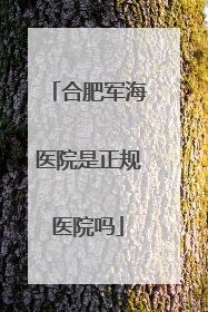 合肥军海医院是正规医院吗