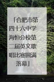 合肥市第四十六中学海恒分校第二届英文歌唱比赛圆满落幕